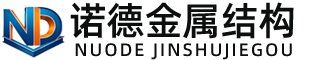 芜湖诺德金属结构有限公司